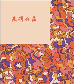 大牌 花卉
