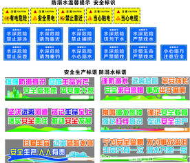 安全生产防溺水标语