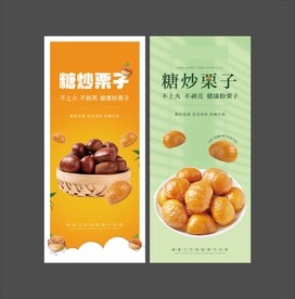糖炒板栗海报展架零食