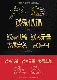 2023兔年新年祝福语字体设计