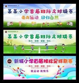 小学首届足球联赛大海报