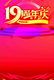 19周年店庆 