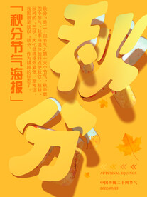 秋分节气海报