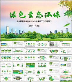 绿色环保工作总结计划PPT