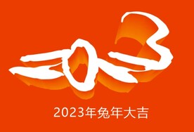 2023年兔年大吉