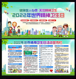 世界精神卫生日