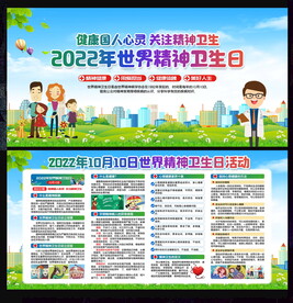精神卫生日