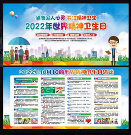 世界精神卫生日