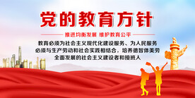 党的教育方针