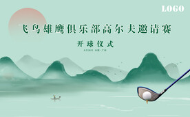 高尔夫球赛