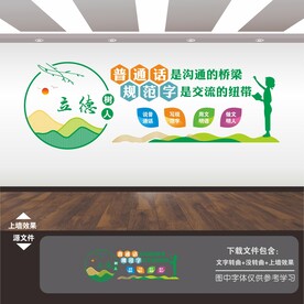 请讲普通话请写规范字文化墙
