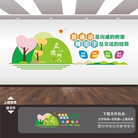 推广普通话