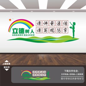 推广普通话