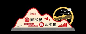学而不厌 诲人不倦