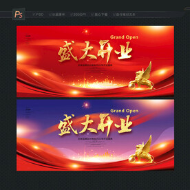 盛大开业