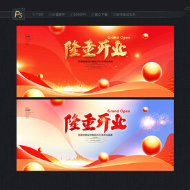 隆重开业