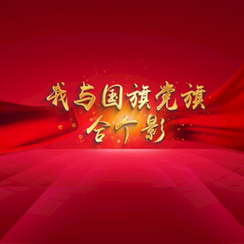 我与国旗合个影