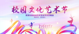 校园文化艺术节