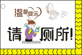 请刷厕所