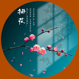 梅花