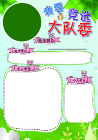 大队委宣传海报