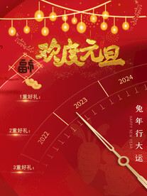 元旦新年促销海报