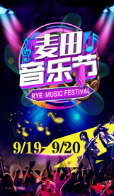 音乐节海报