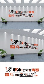 激励奋斗文字教育文化墙