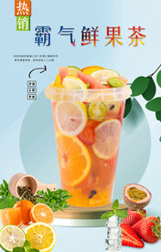 霸气鲜果茶