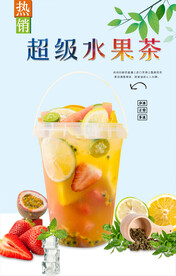 超级水果茶