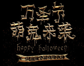 万圣节艺术字