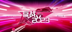 赢战2023