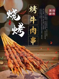 烧烤