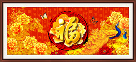 百福图