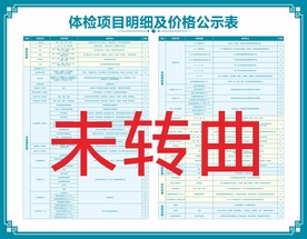体检项目明细及价格公示表