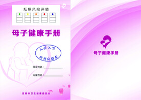 母子健康手册源文件