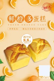 鲜橙多蛋糕