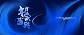 年会盛典