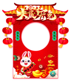 大展宏兔相框