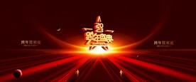 跨年盛典