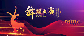 舞蹈大赛