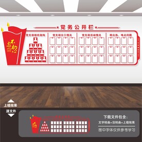 党务公开栏