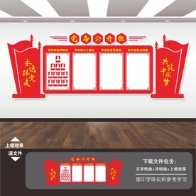 党务公开栏