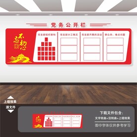 党务公开栏