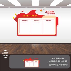 党务公开栏