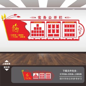 党务公开栏