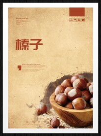榛子