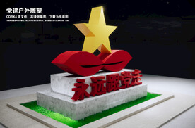 永远跟党走雕塑