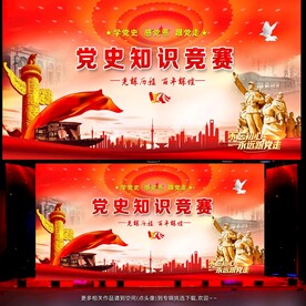 党史知识竞赛背景