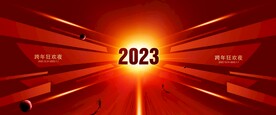 2023年会